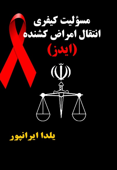 مسئولیت کیفری انتقال امراض کشنده